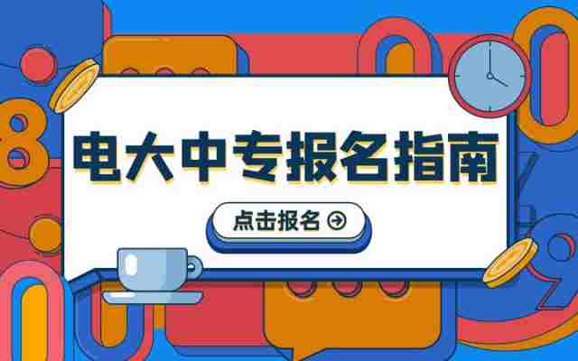 电大中专APP扫码注册（报名指南+官方注册入口）