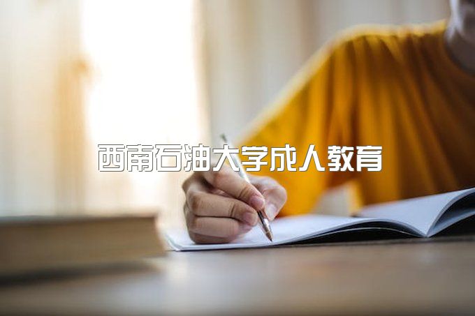 西南石油大学成人教育、成人自考招生计划表