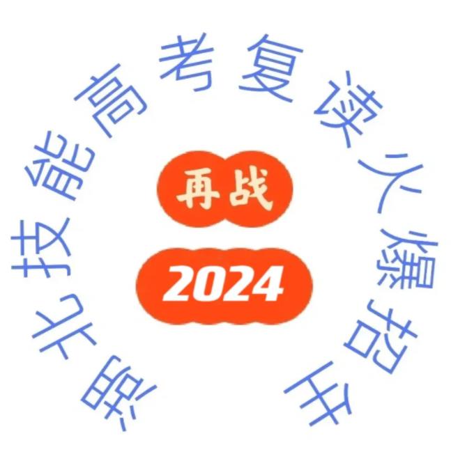 武汉技能高考复读班保本科来了‼️（武汉市高三一年制复读培训学校）