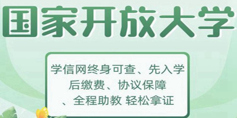 秦皇岛市国家开放大学2023年秋季（免试入学）报名指南+官方指定报考入口