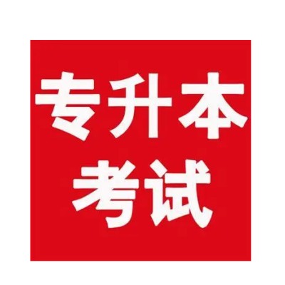 安徽省合肥市2023年普通专升本暑期班开课了