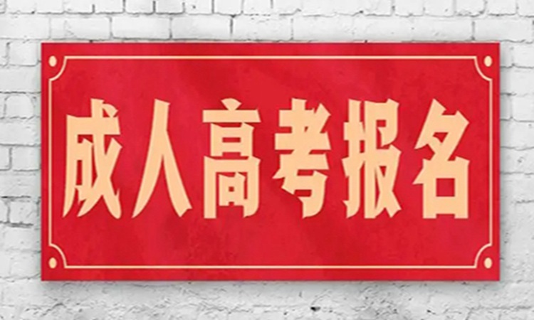 2023年思想政治教育专业成人高考报名截止时间+官方指定报名入口