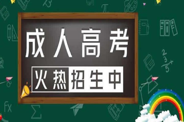 四川省成人高考2023年函授本科报考流程