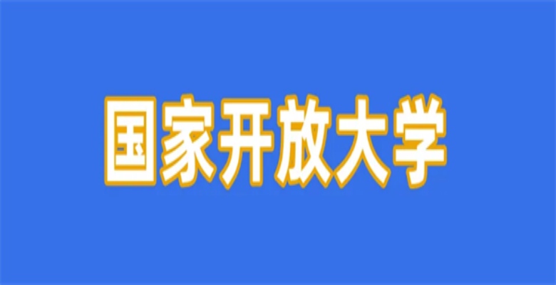 国家开放大学怎么报名？最新报考流程（报名指南-官方指定报名入口）