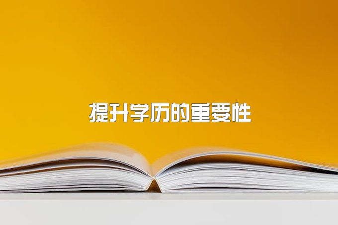 提升学历的八种优势 为什么我们要进行学历提升?