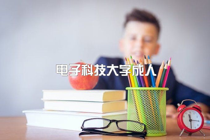 电子科技大学成人网络教育怎么样、继续教育学院登陆