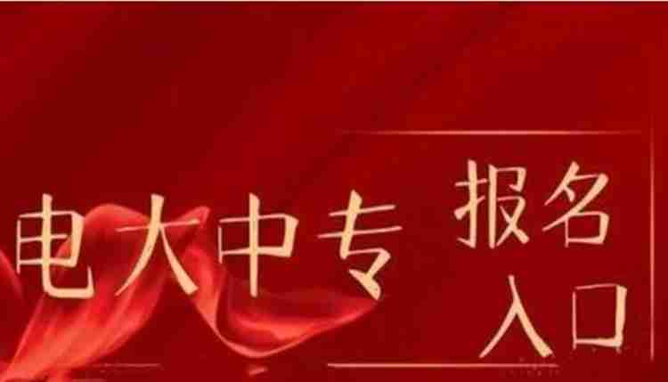 2023年下半年电大中专报名指南+官方指定报名联系方式