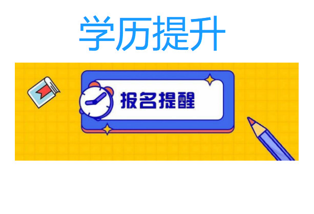 成都大学2023年自学考试招生简章报名入口