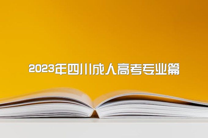 2023年成人高考如何选专业