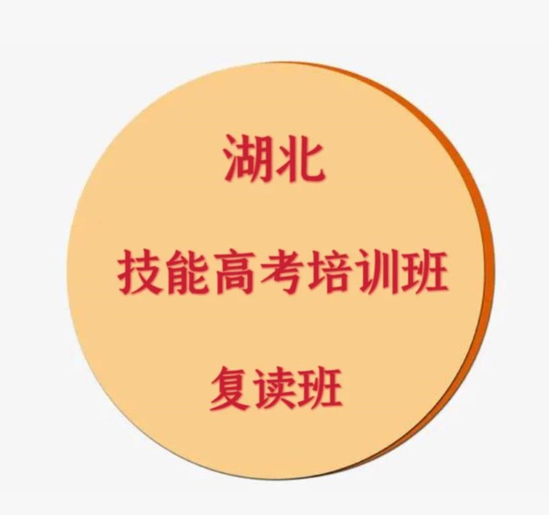 武汉技能高考一年制复读学校/高三技能高考培训（2023年招生简章+官方报名入口）