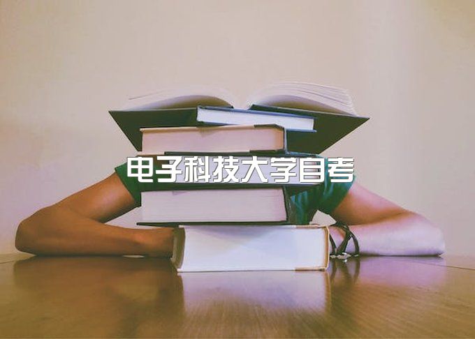 电子科技大学自考大专、网络教育毕业证下来的慢