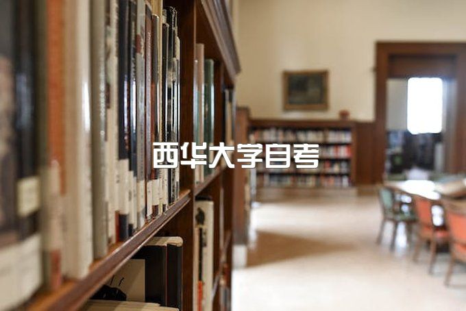 西华大学自考本科官网网址是什么、继续教育报名官网登录入口