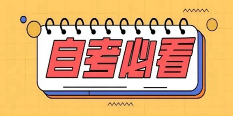 非全日制助学班小自考专升本汉语言文学2023年（报名指南+官方指定报考入口）