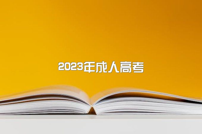 2023年四川成人高考报考全部流程（全网最细），建议收藏