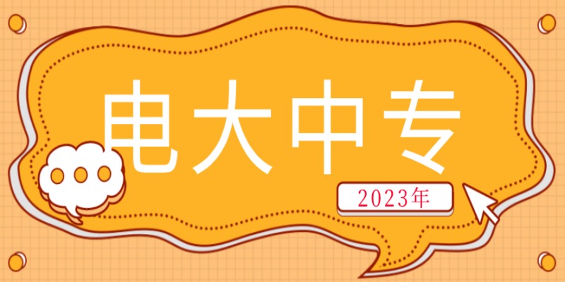 徐州电大中专在哪里报名？2023年官方正规报名渠道（招生简章+官方报名入口）