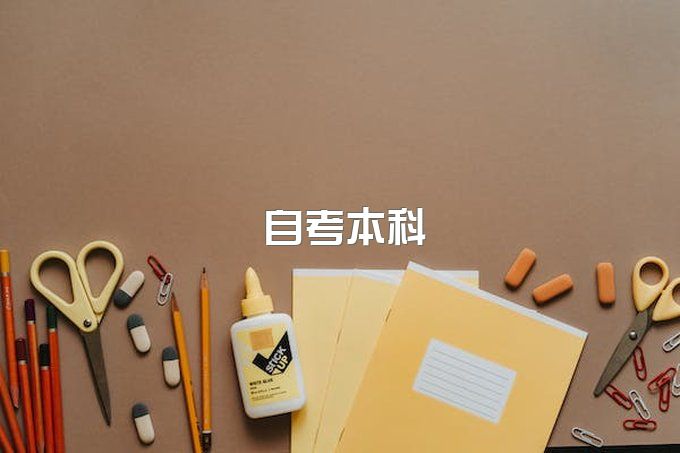 西南石油大学自考本科学位的要求是什么？