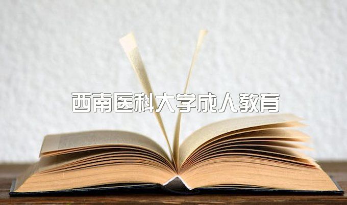 西南医科大学成人教育官网登录入口查询、自考本科助学点有哪些