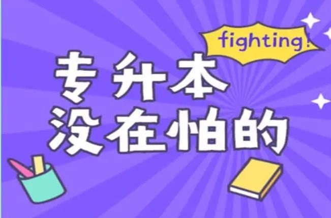 24届湖北统招全日制专升本培训最佳辅导机构排行！招生流程+官方报名入口