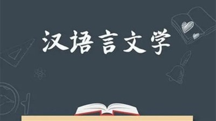 汉语言文学专业（专科）自考科目，可报读哪些大学？