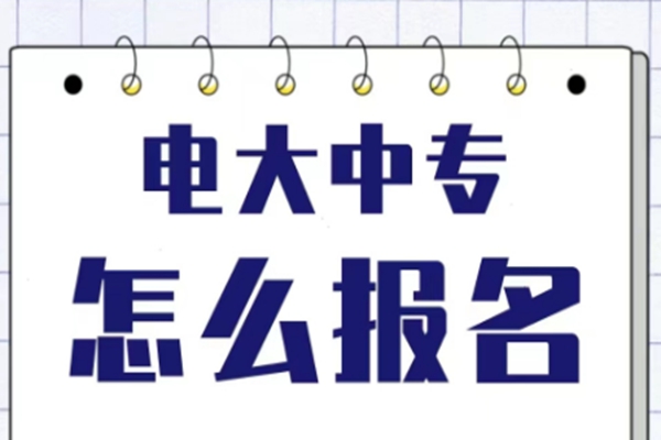 2023年电大中专怎么报名？