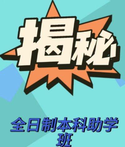 湖北最好的全日制本科助学班-汉口学院（报名指南+官方指定入口）