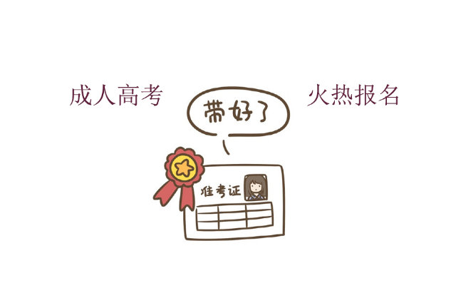 四川成人继续教育成教10月成人高考报名条件招生简章官方指南