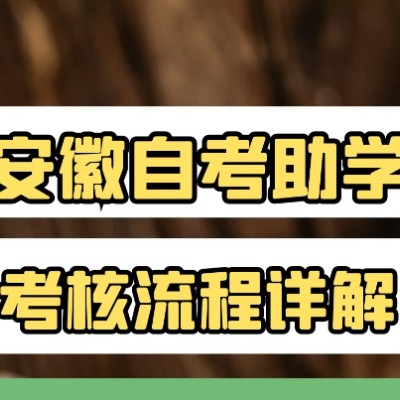 安徽助学加分小自考34分就能通过--2023年招生简章（报名指南+官方指定入口）