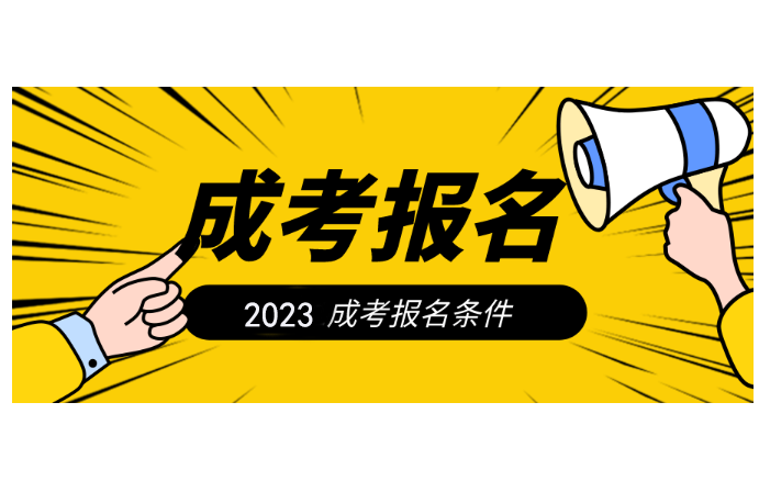 成都大学2023年成人教育报名要求