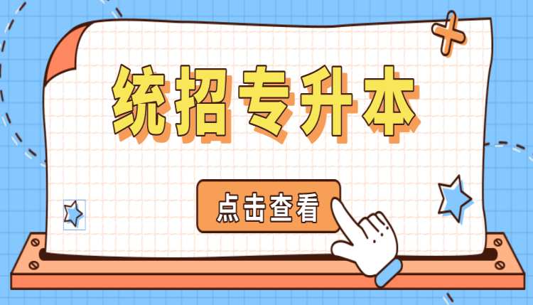 合肥普通专升本培训班推荐——华图专升本（报名指南+官方报名入口）