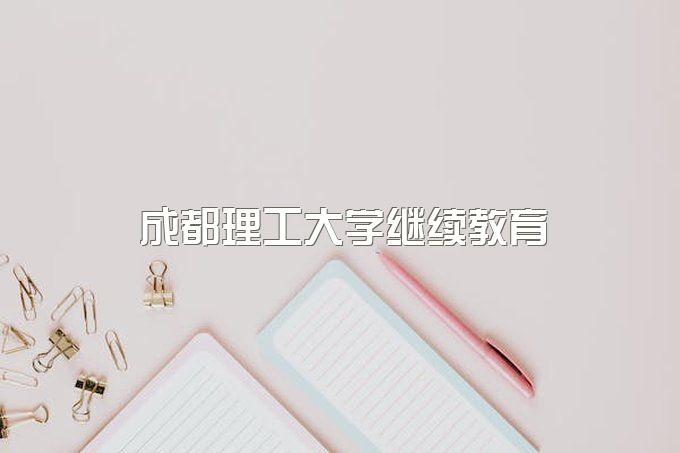 成都理工大学小自考科目、小自考报名学位证要求