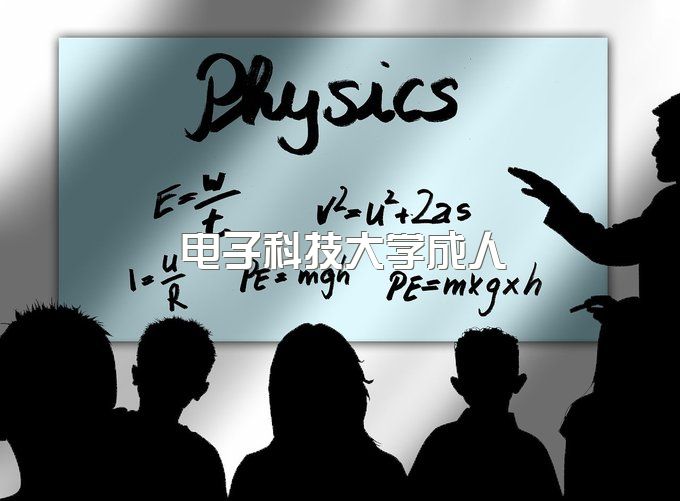 电子科技大学成人自考本科要住校吗、函授本科学费多少钱啊