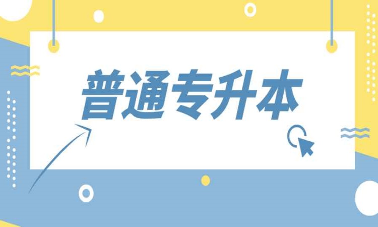 安徽农业大学统招专升本招生简章-官网最新发布一览（报名指南-官方指定报名入口）