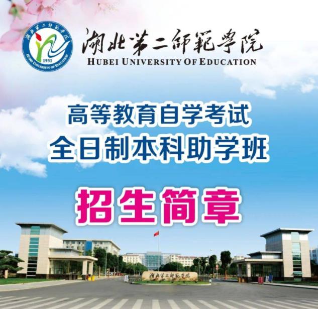 高考落榜还能上大学吗？湖北第二师范学院全日制自考助学班专本连读报读指南