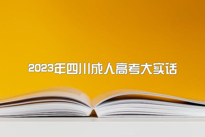 2023年四川成人高考大实话