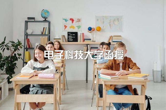 电子科技大学函授学费贵吗多少钱、网络教育本科有用吗