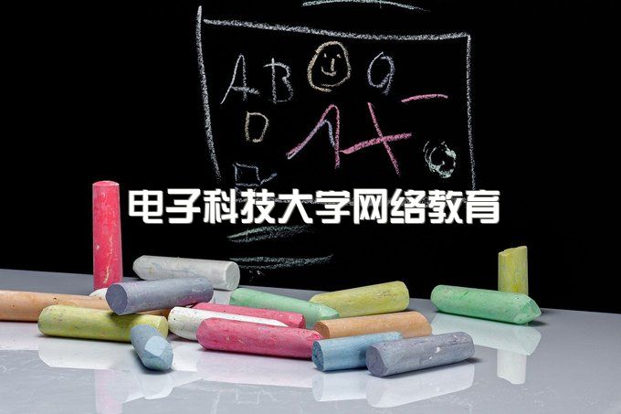 电子科技大学网络教育学士学位要什么条件、网络教育毕业证多久能拿到