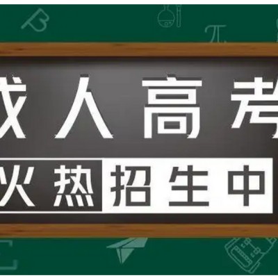 2023年安徽成人高考报名条件+考试时间+具体报名流程|官方报名入口