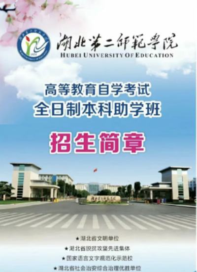 湖北第二师范学院全日制（本科助学班加分小自考）+招商简章+报名入口