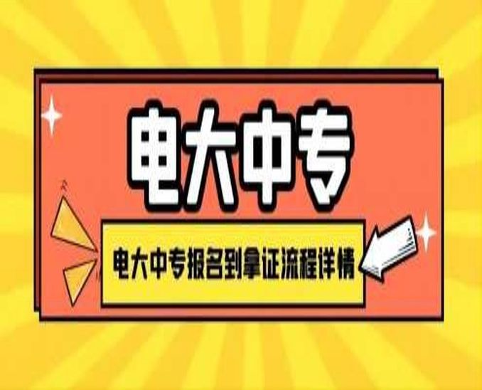 杭州市电大中专怎么报名？报名流程＋报名指南+官方指定入口