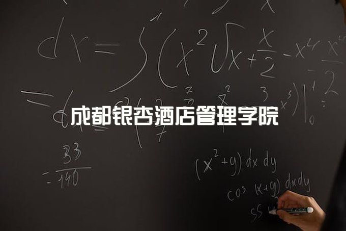 成都银杏酒店管理学院成人业余大学是非全日制吗、自考第二学位