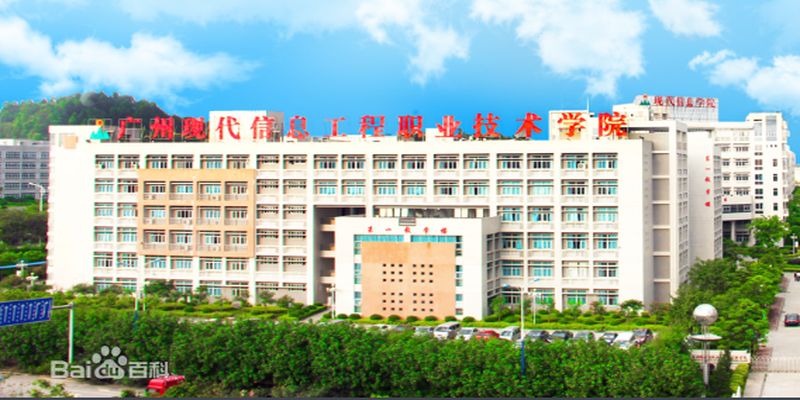 广州现代信息工程职业技术学院有哪些比较好的专业
