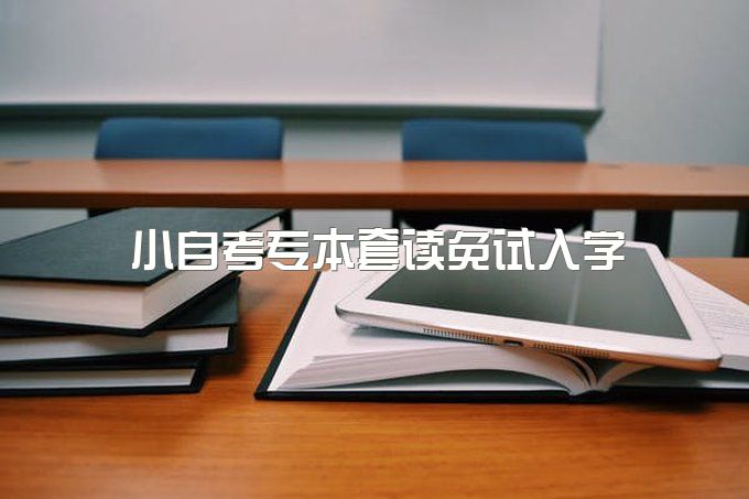 2023年西南财经大学小自考专本套读免试入学吗、能保过吗