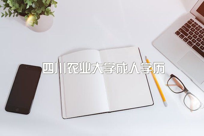 四川农业大学网络教育与继续教育学院学位英语、成人大专报名电话是多少3