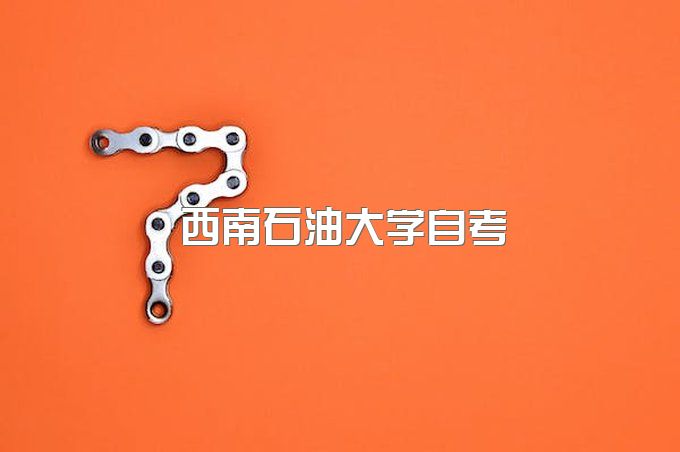 西南石油大学自考报名网址在哪、成人大专报名时间是多少