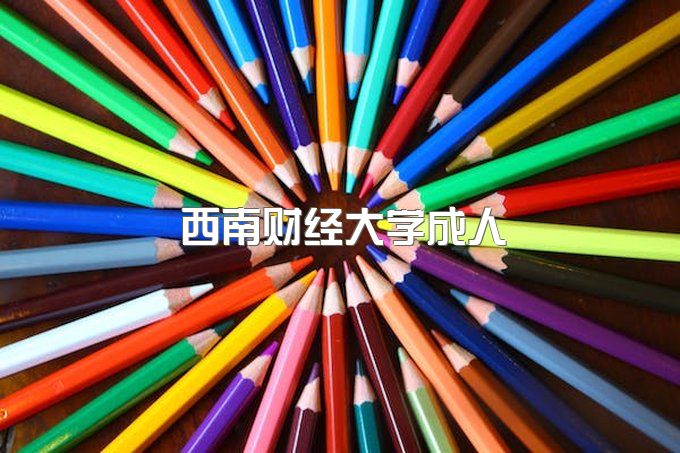 西南财经大学成人本科专业、网教专科毕业证