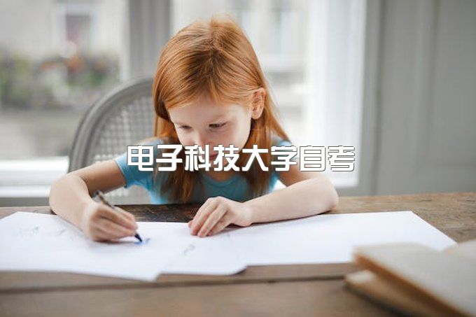 电子科技大学自考有哪些专业可以报、继续教育学院官网登录入口