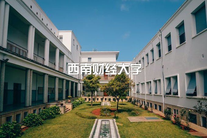 西南财经大学成人教育学院官网、成人继续教育学院官网