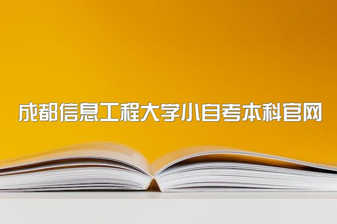 2023年成都信息工程大学小自考本科官网报名入口、可以考二建吗