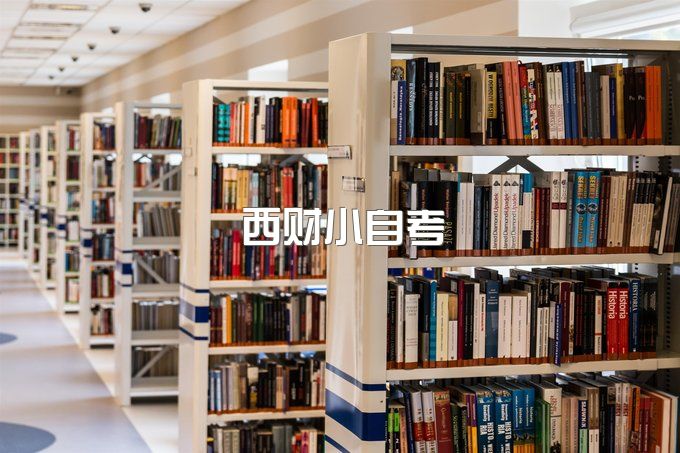 2023年西南财经大学小自考专本套读毕业证、报名有哪些热门专业