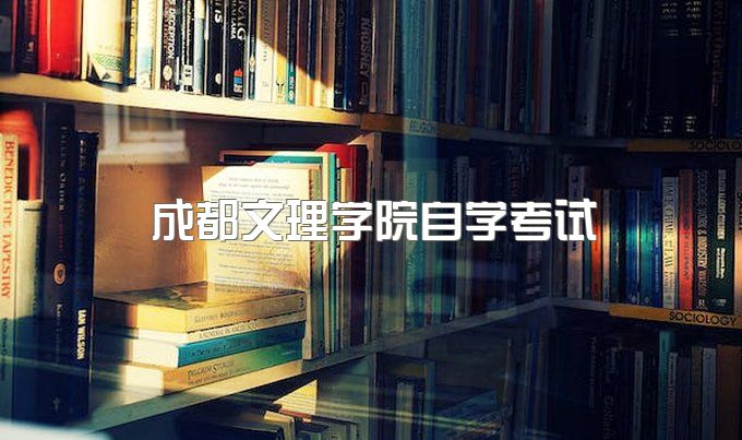 成都文理学院自学考试官网首页登录、继续教育学院官网登录